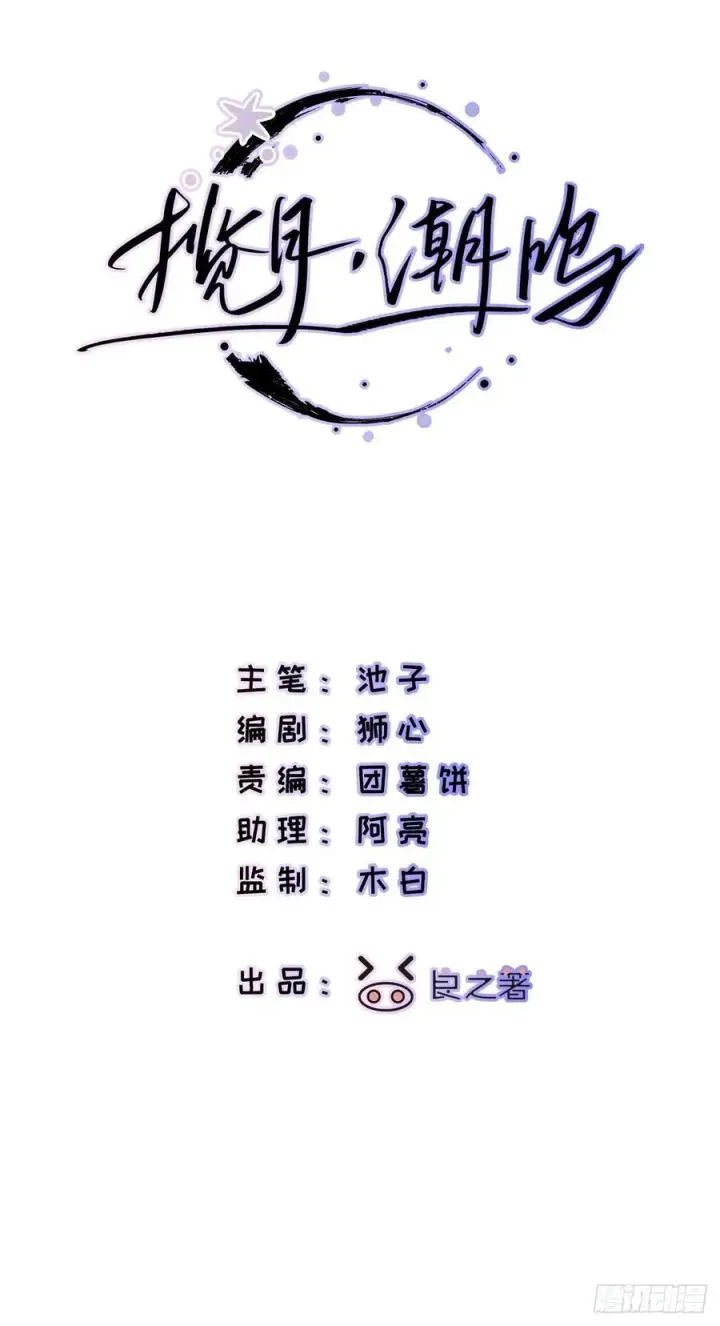 漫画《揽月，潮鸣》Ch.058 异端舞台第2张图