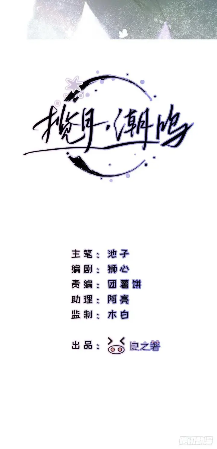 漫画《揽月，潮鸣》Ch.063 黑色游戏第2张图