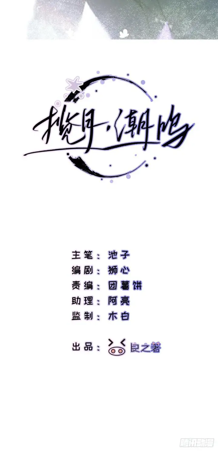 漫画《揽月，潮鸣》Ch.071 他的真相第2张图