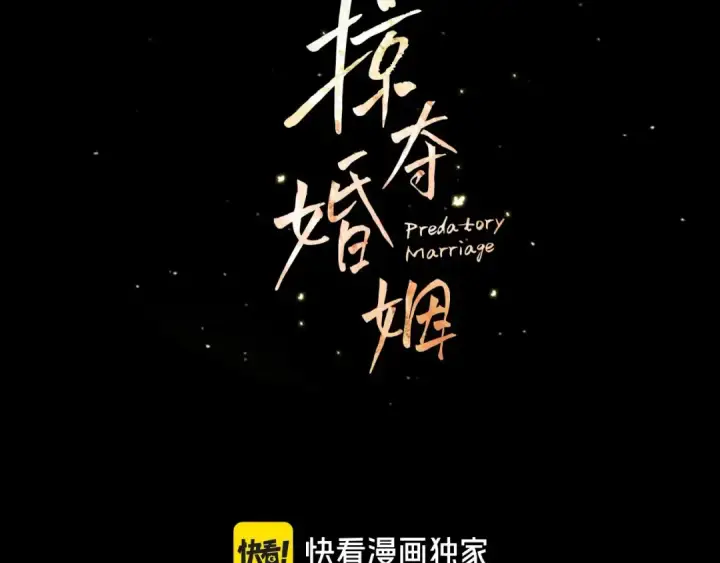 漫画《掠夺婚姻》第8话 他是故意接近我的？第50张图