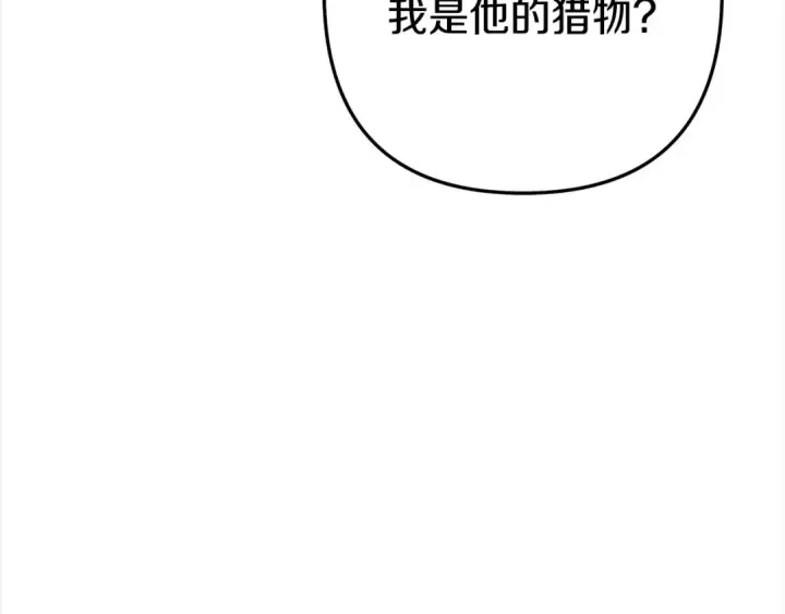 漫画《掠夺婚姻》第9话 他把我当猎物？第171张图
