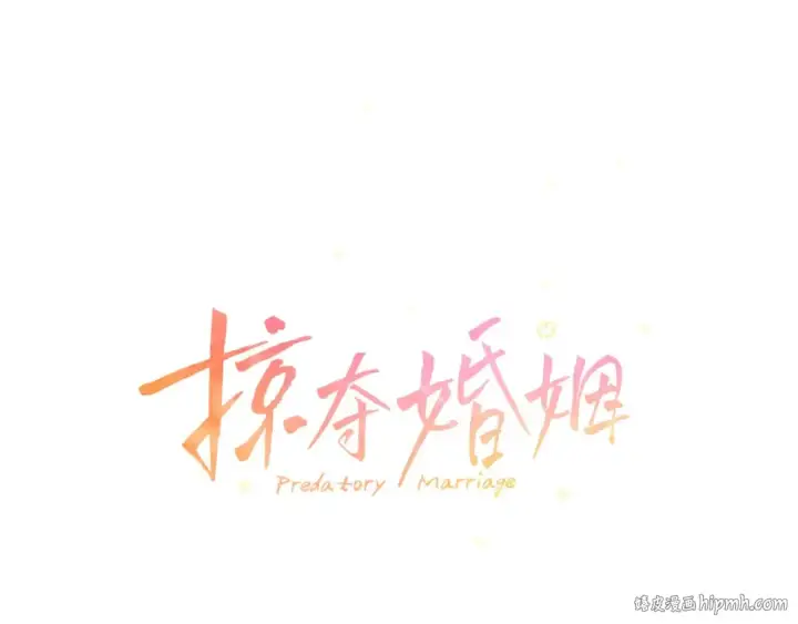 漫画《掠夺婚姻》第9话 他把我当猎物？第24张图