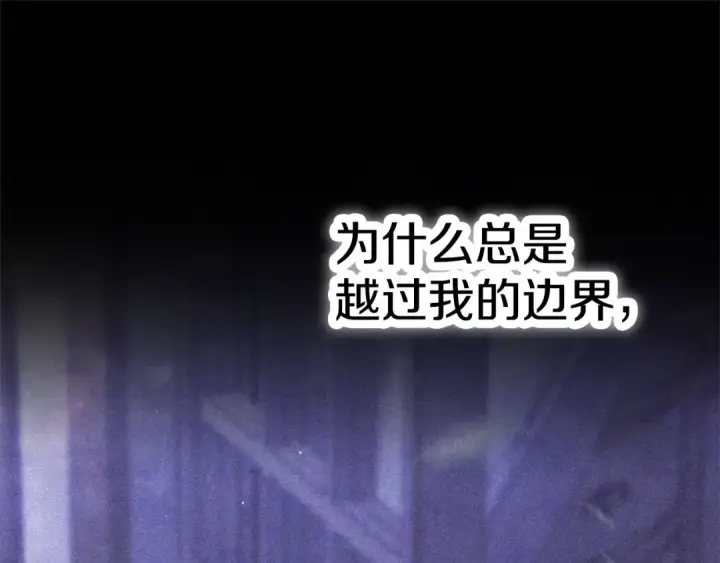 漫画《掠夺婚姻》第13话 你为什么总要越界？第174张图