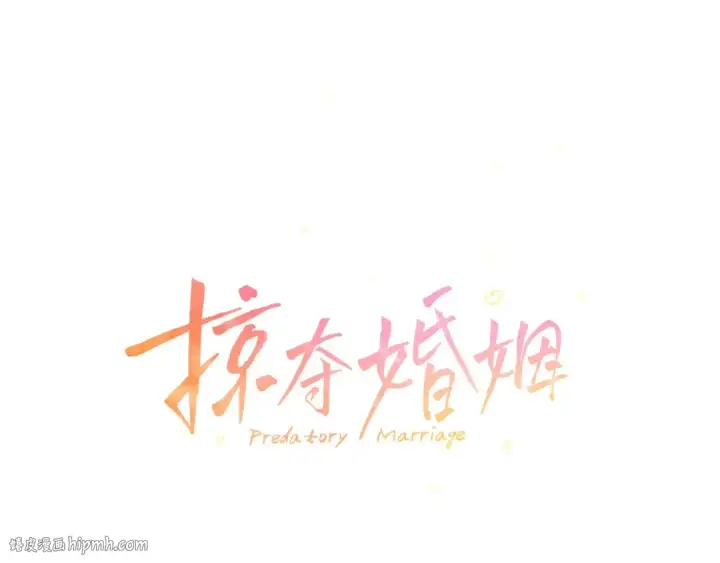 漫画《掠夺婚姻》第17话 装不认识我？第24张图