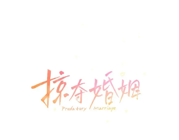 漫画《掠夺婚姻》第23话 王女晕倒了第13张图