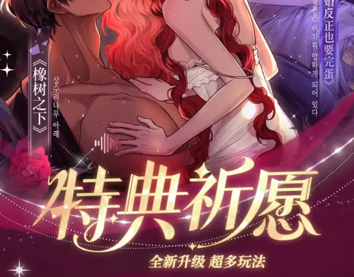 漫画《掠夺婚姻》特典祈愿：掠夺婚姻 爱欲交织，揭秘极致热恋名场面第2张图