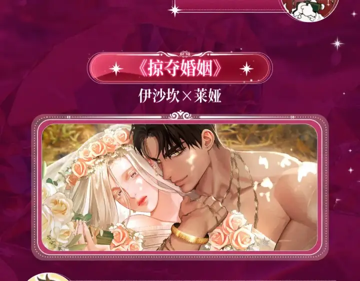 漫画《掠夺婚姻》特典祈愿：掠夺婚姻 爱欲交织，揭秘极致热恋名场面第6张图