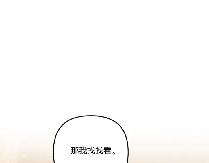 漫画《掠夺婚姻》第40话 让我找一找...第35张图