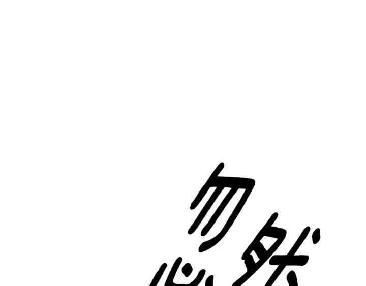 漫画《掠夺婚姻》第56话 我只是我第196张图