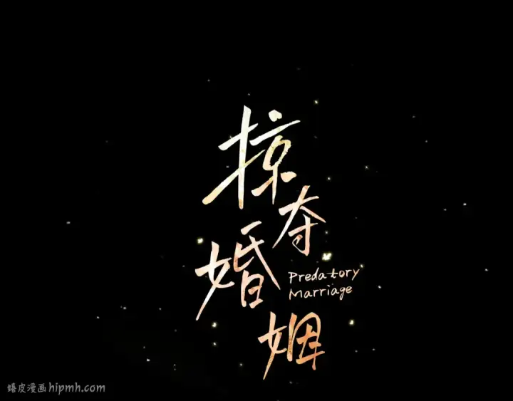 漫画《掠夺婚姻》第57话 治疗开始第16张图