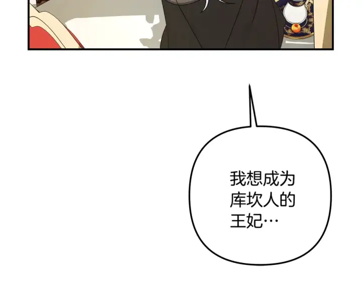 漫画《掠夺婚姻》第61话 我想成为王妃第206张图