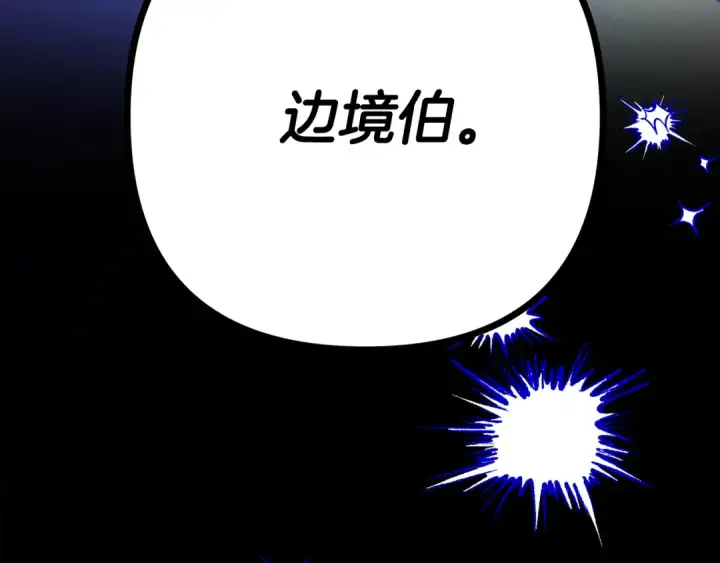 漫画《掠夺婚姻》第67话 抓捕边境伯第239张图