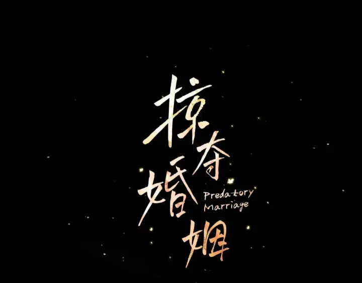 漫画《掠夺婚姻》第68话 凯尼的复仇第13张图