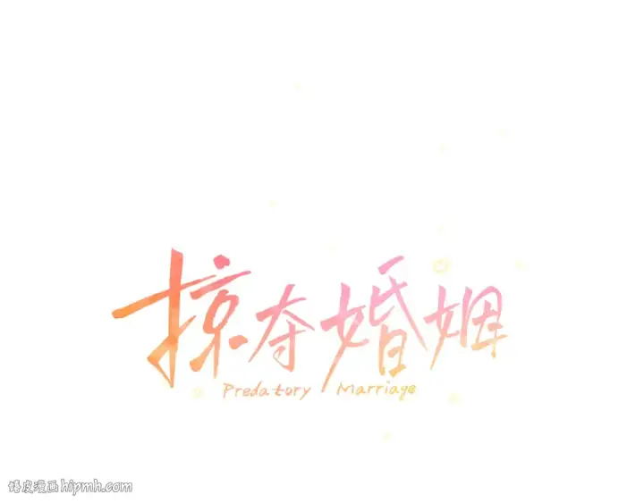 漫画《掠夺婚姻》第70话 库砍王的礼物第24张图