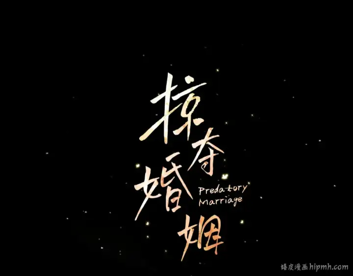 漫画《掠夺婚姻》第71话 练习怀孩子第16张图