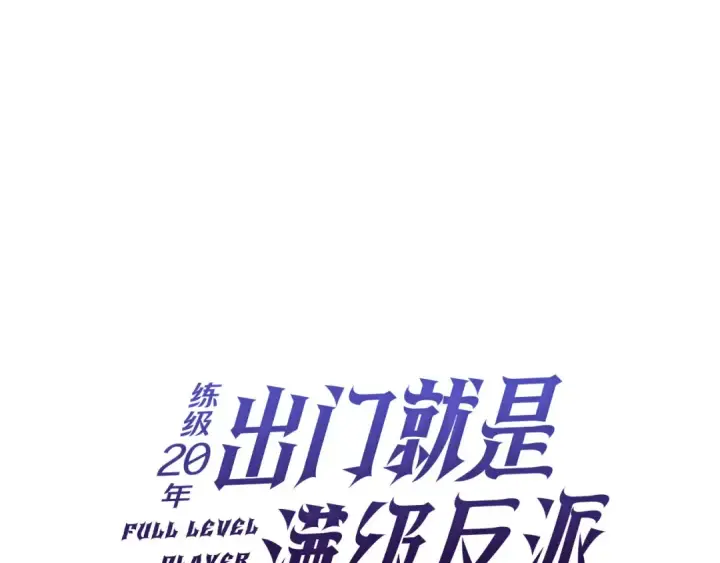 漫画《练级20年，出门就是满级反派》第103话 皇室受控第156张图