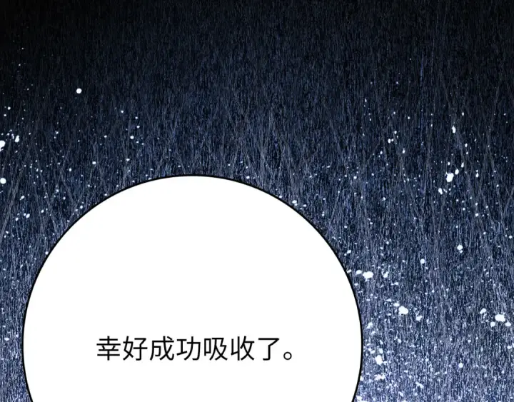 漫画《练级20年，出门就是满级反派》第116话 魔髓第221张图