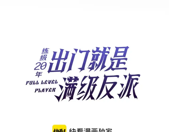 漫画《练级20年，出门就是满级反派》第123话 危！打破平衡第125张图