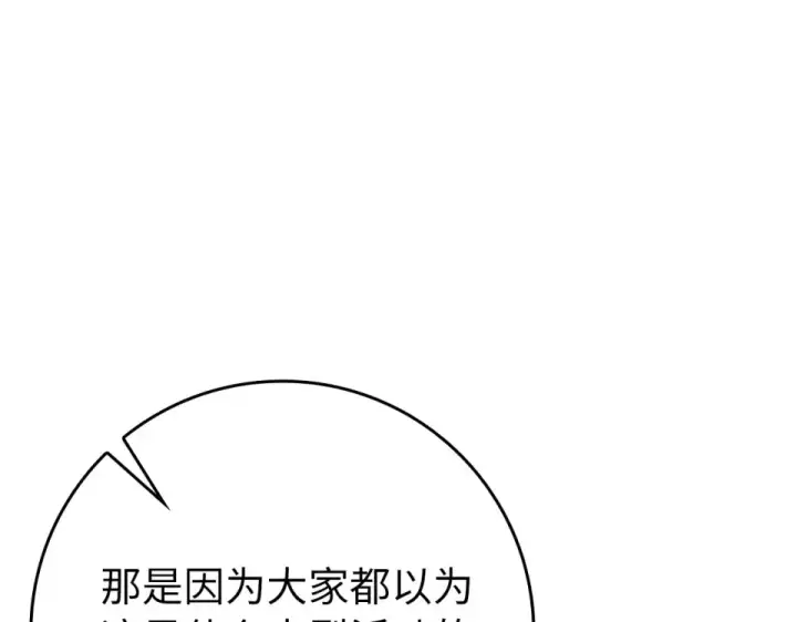 漫画《练级20年，出门就是满级反派》第124话 我们是同伴第174张图