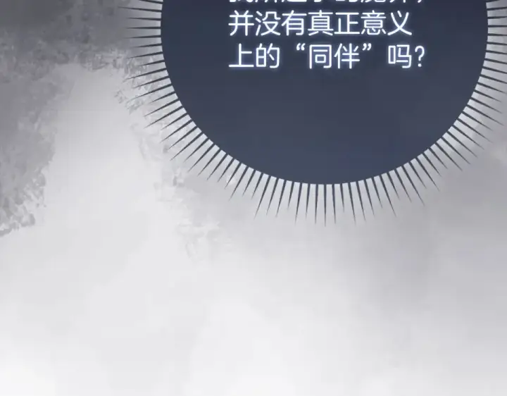 漫画《练级20年，出门就是满级反派》第124话 我们是同伴第234张图