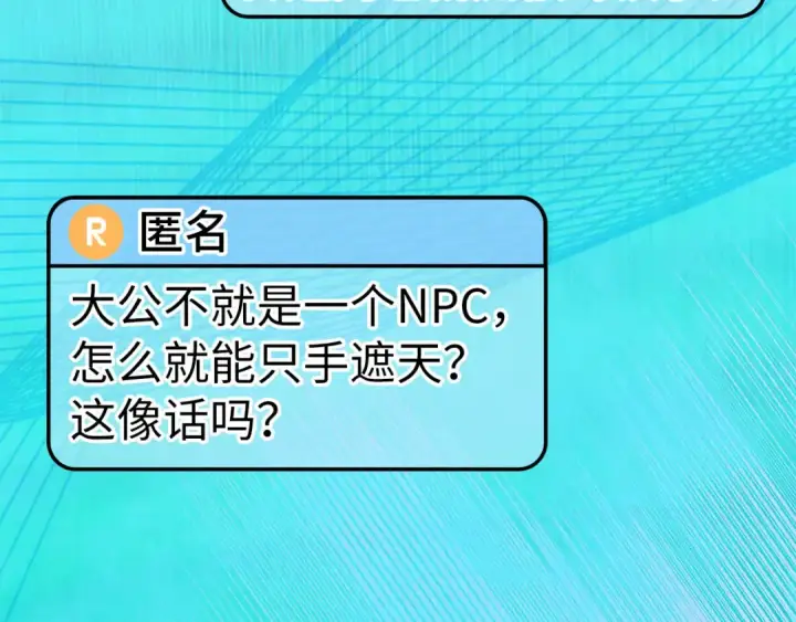漫画《练级20年，出门就是满级反派》第131话 NPC崛起第109张图