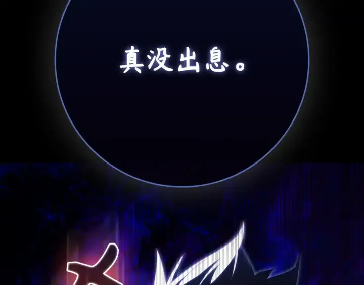 漫画《练级20年，出门就是满级反派》第134话 回到初心第130张图