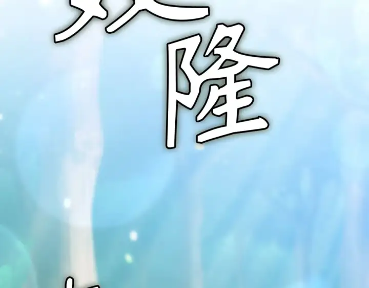 漫画《练级20年，出门就是满级反派》第134话 回到初心第222张图