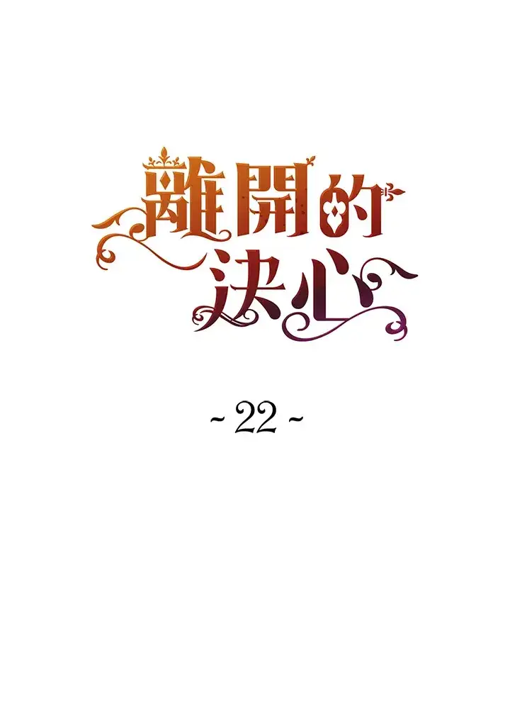 漫画《离开的决心》第22话第8张图