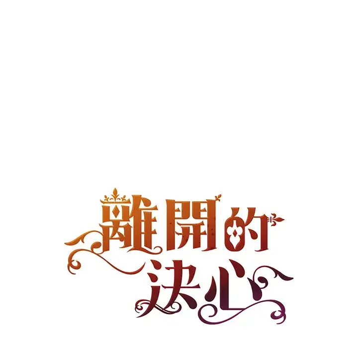 漫画《离开的决心》第25话第104张图