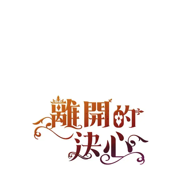 漫画《离开的决心》第31话第106张图