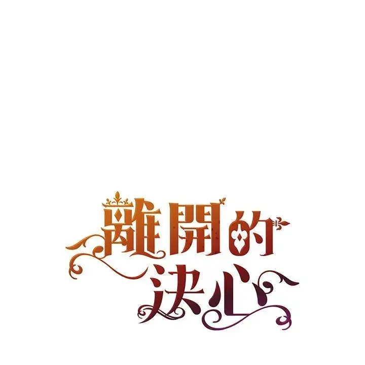 漫画《离开的决心》第43话第100张图