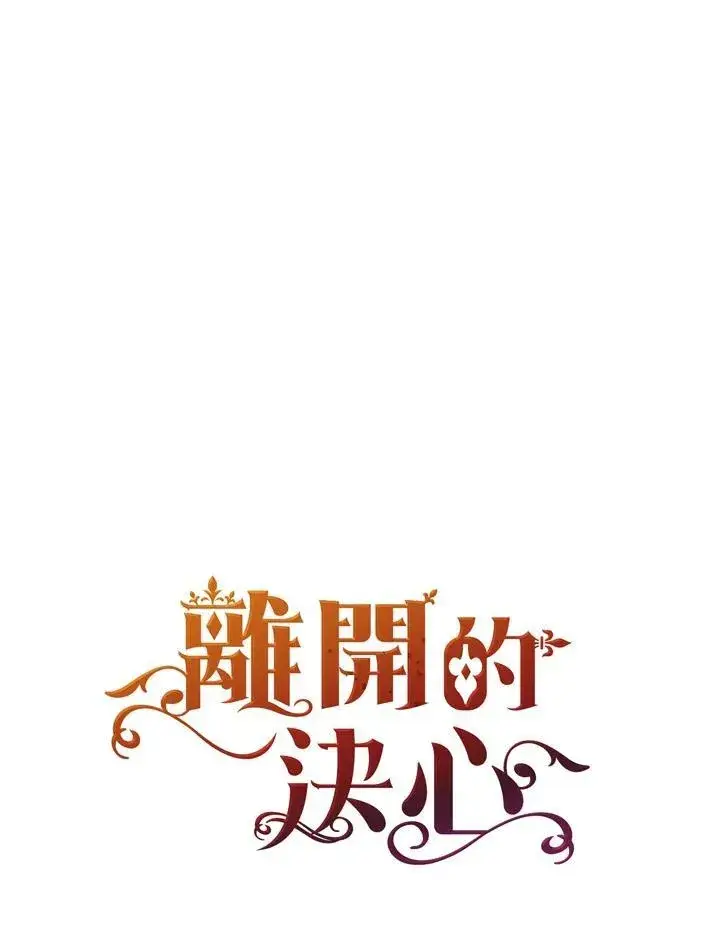 漫画《离开的决心》第43话第98张图