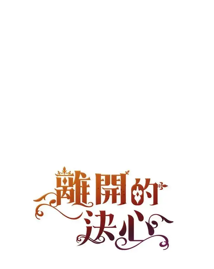 漫画《离开的决心》第47话第103张图