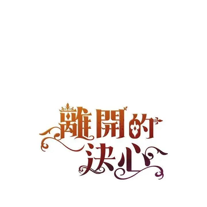 漫画《离开的决心》第48话第9张图