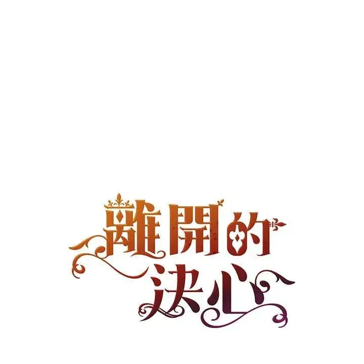 漫画《离开的决心》第50话第12张图