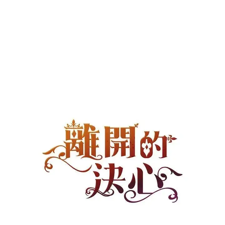 漫画《离开的决心》第53话第13张图