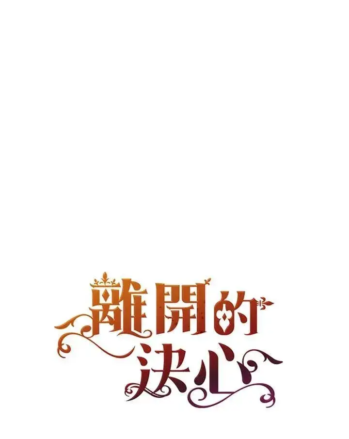 漫画《离开的决心》第53话第96张图