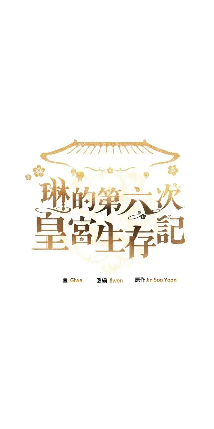 漫画《琳的第六次皇宫生存记》第23话第100张图