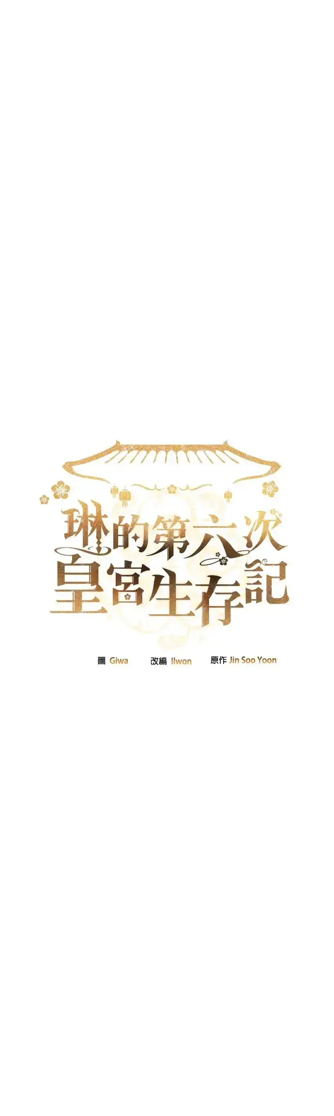 漫画《琳的第六次皇宫生存记》第31话第6张图