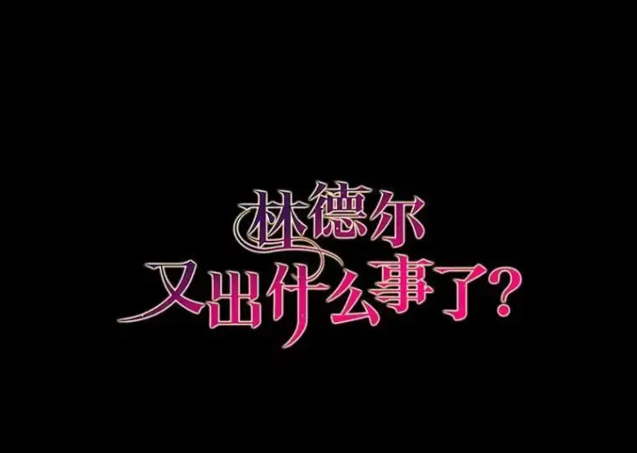 漫画《林德尔又出什么事了？》61.梦魇的低语第108张图