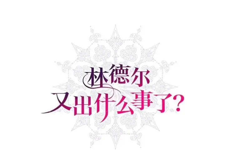 漫画《林德尔又出什么事了？》66.晚安，克拉拉第114张图