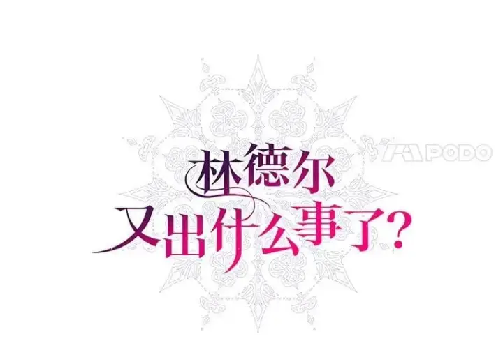 漫画《林德尔又出什么事了？》71.封印解除第49张图