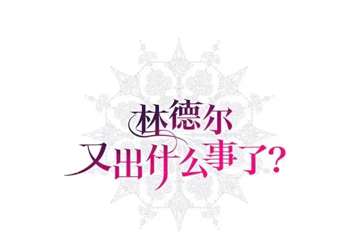 漫画《林德尔又出什么事了？》80.白猫佣兵团第12张图