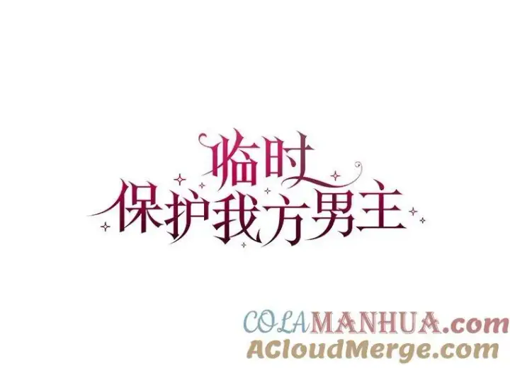 漫画《临时保护我方男主》0.序章第61张图