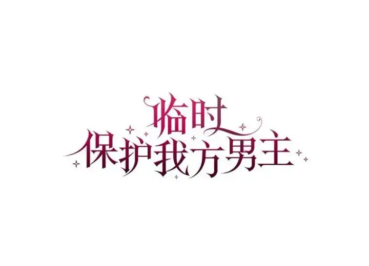 漫画《临时保护我方男主》46.森林迷路第24张图