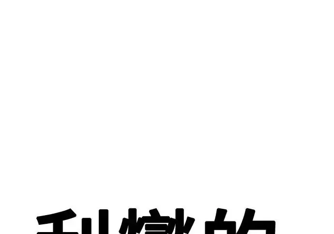 漫画《利夑的恋爱》第98话第86张图
