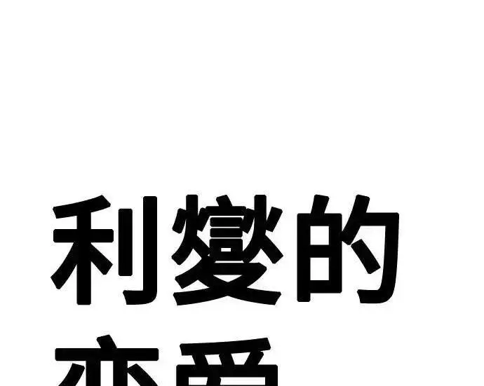 漫画《利夑的恋爱》第108话第13张图