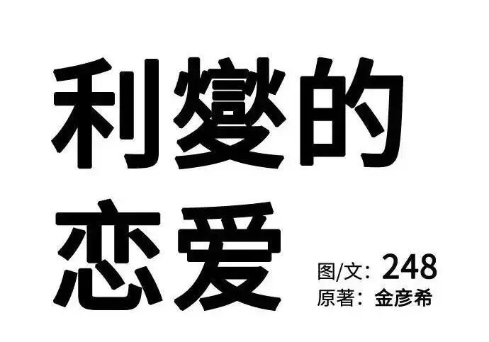 漫画《利夑的恋爱》第109话第35张图