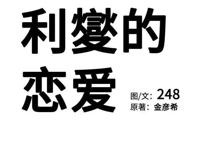 漫画《利夑的恋爱》第110话第122张图