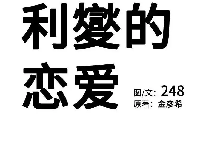 漫画《利夑的恋爱》第111话第93张图